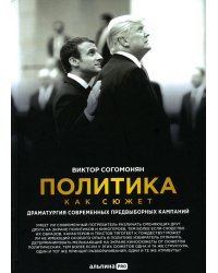 Политика как сюжет. Драматургия современных предвыборных кампаний