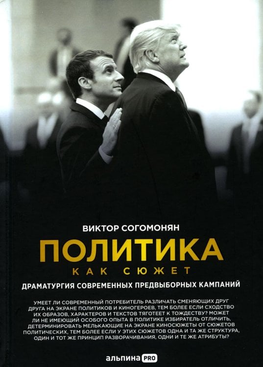 Политика как сюжет. Драматургия современных предвыборных кампаний Политика как сюжет. Драматургия современных предвыборных кампаний