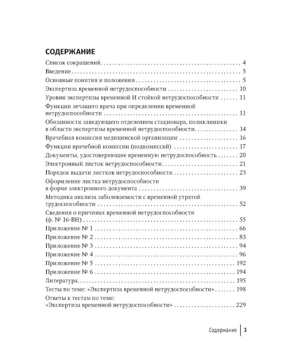 Экспертиза временной нетрудоспособности: Учебное пособие