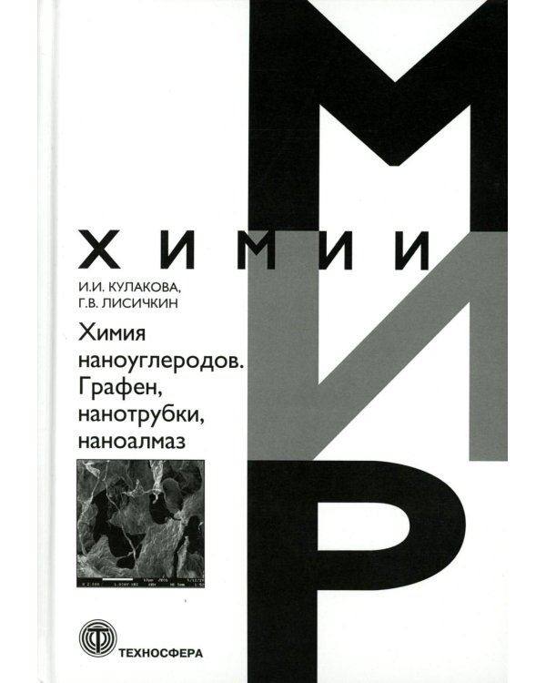 Химия наноуглеродов. Графен, нанотрубки, наноалмаз