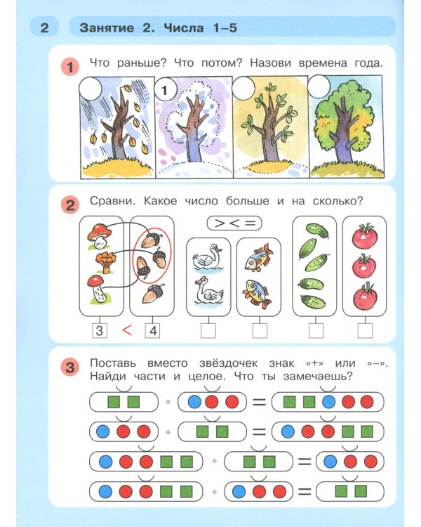 Раз - ступенька, два - ступенька. Математика для детей 5-7 лет. В 2-х частях. Часть 2. ФГОС ДО