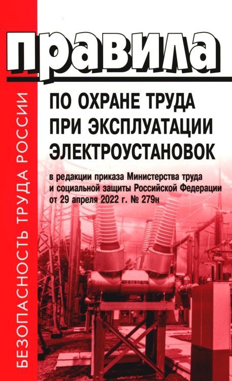 Безопасность труда России Правила по охране труда при эксплуатации электроустановок. Приказ Мин.труда и социальной защиты РФ от 15.12.2020 № 903н (в ред.Мин.труда и соц.защ.РФ)