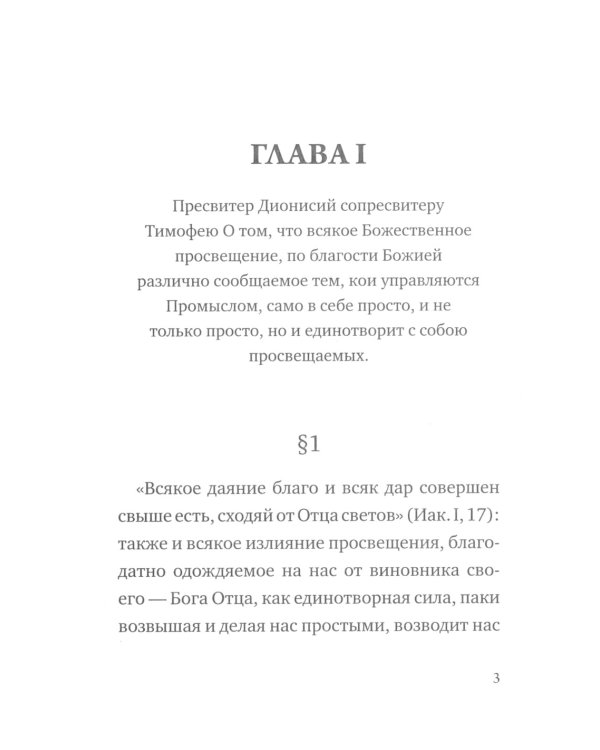 О небесной иерархии