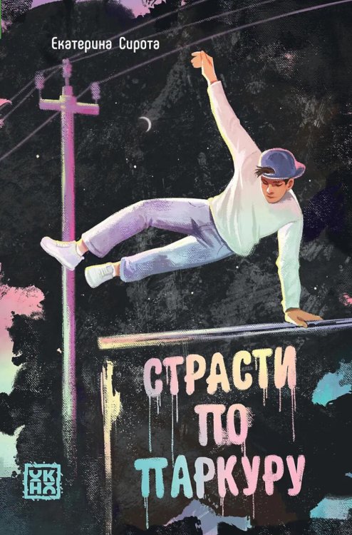 Обложка книги «Страсти по паркуру» — Сирота Екатерина, ISBN 9785222439456