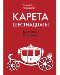 Карета шестнадцать!