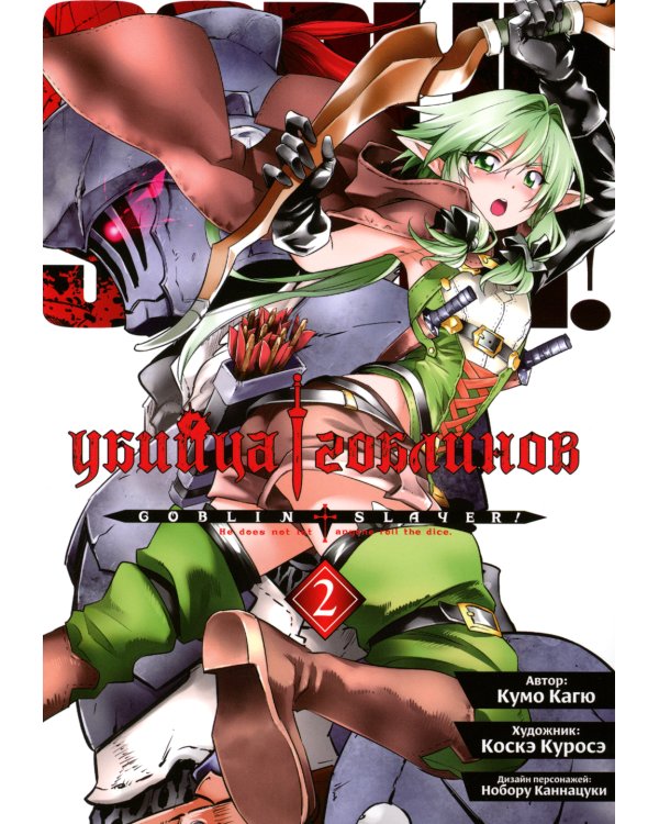 Убийца гоблинов: Т. 1-5: манга (комплект из 5-ти книг)