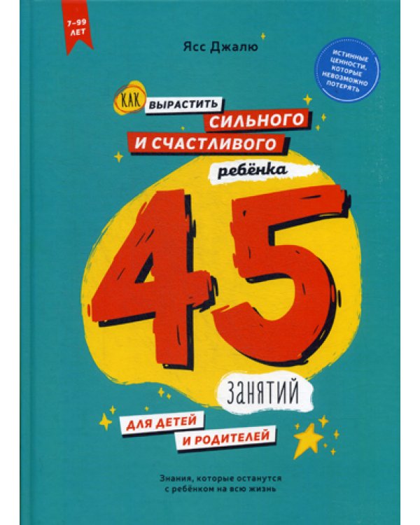 Как вырастить сильного и счастливого ребенка: 45 занятий для детей и родителей