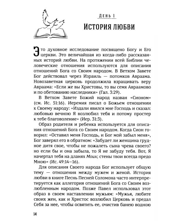 40 дней в молитве и размышлениях о Божьей церкви последнего времени №6