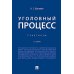 Уголовный процесс. Практикум. 2-е изд., перераб. и доп Уголовный процесс. Практикум. 2-е изд., перераб. и доп