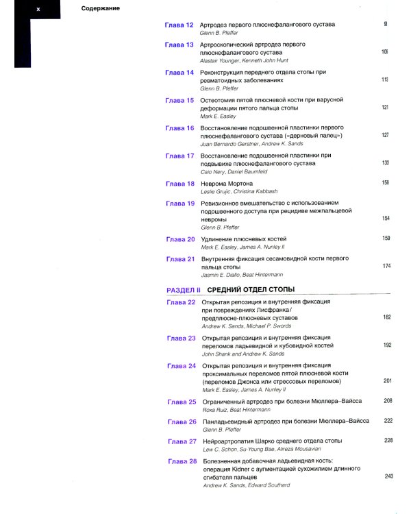 Хирургия голеностопного сустава и стопы. Оперативная техника. В 2 ч (комплект из 2-х книг)