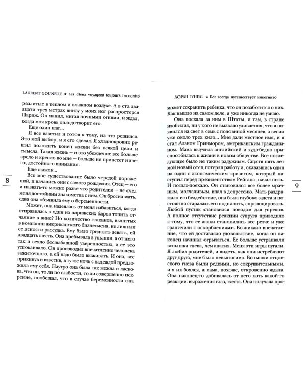 Бог всегда путешествует инкогнито