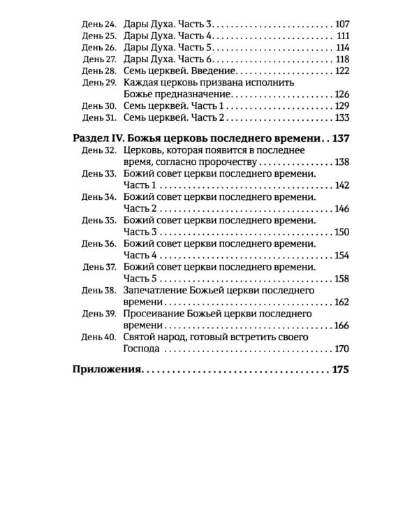 40 дней в молитве и размышлениях о Божьей церкви последнего времени №6