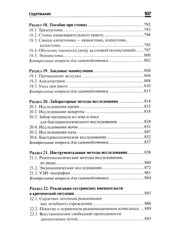Основы сестринского дела: Учебное пособие. 6-е изд