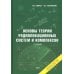 Основы теории радиолокационных систем и комплексов. 2-е изд., испр Основы теории радиолокационных систем и комплексов. 2-е изд., испр