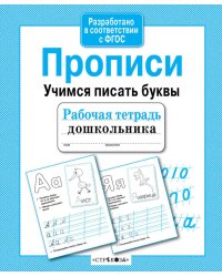 Прописи. Учимся писать буквы. Рабочая тетрадь дошкольника