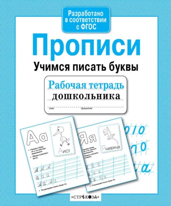Обложка книги «Прописи. Учимся писать буквы. Рабочая тетрадь дошкольника» — None, ISBN 9785995129592