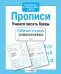 Обложка книги «Прописи. Учимся писать буквы. Рабочая тетрадь дошкольника» — None, ISBN 9785995129592