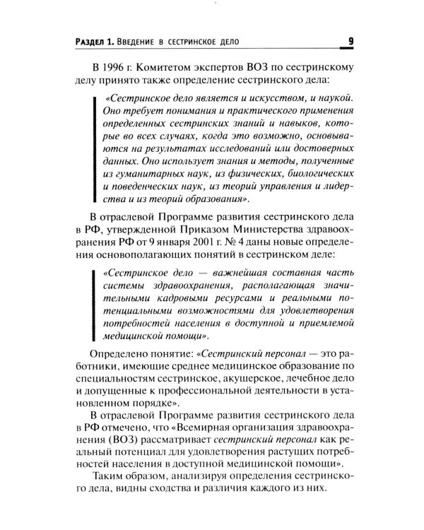 Основы сестринского дела: Учебное пособие. 6-е изд