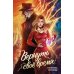 Дополнительное изображение книги «Вернуть свое время»