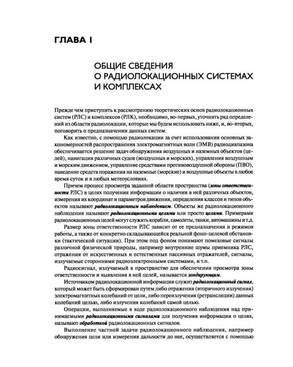 Основы теории радиолокационных систем и комплексов. 2-е изд., испр