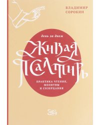 Живая Псалтирь день за днем. Практика чтения, молитвы и созерцания