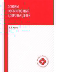 Основы формирования здоровья детей: Учебник