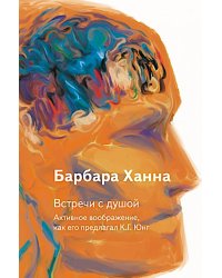 Встречи с душой. Активное воображение, как его предлагал К.Г. Юнг