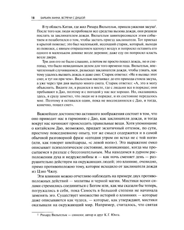 Встречи с душой. Активное воображение, как его предлагал К.Г. Юнг
