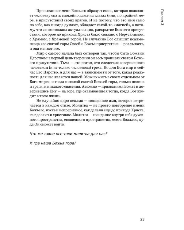 Живая Псалтирь день за днем. Практика чтения, молитвы и созерцания