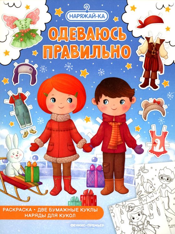 Наряжай-ка Одеваюсь правильно: раскраска (2 бумажные куклы, наряды для кукол)