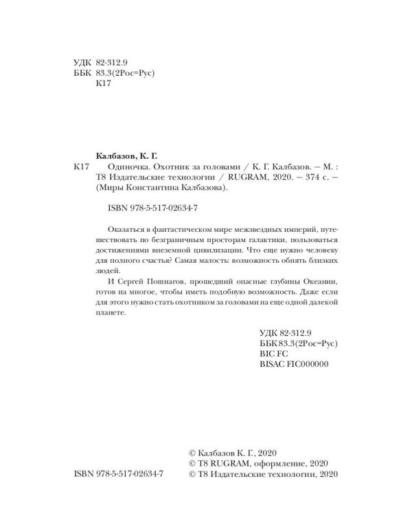 Одиночка. Охотник за головами. Кн. 2