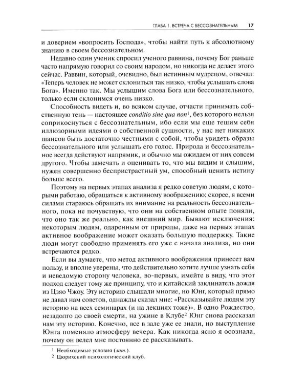 Встречи с душой. Активное воображение, как его предлагал К.Г. Юнг