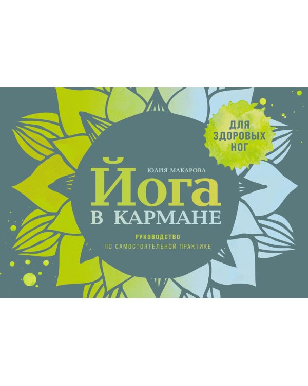 Йога в кармане: Руководство по самостоятельной практике для здоровых ног