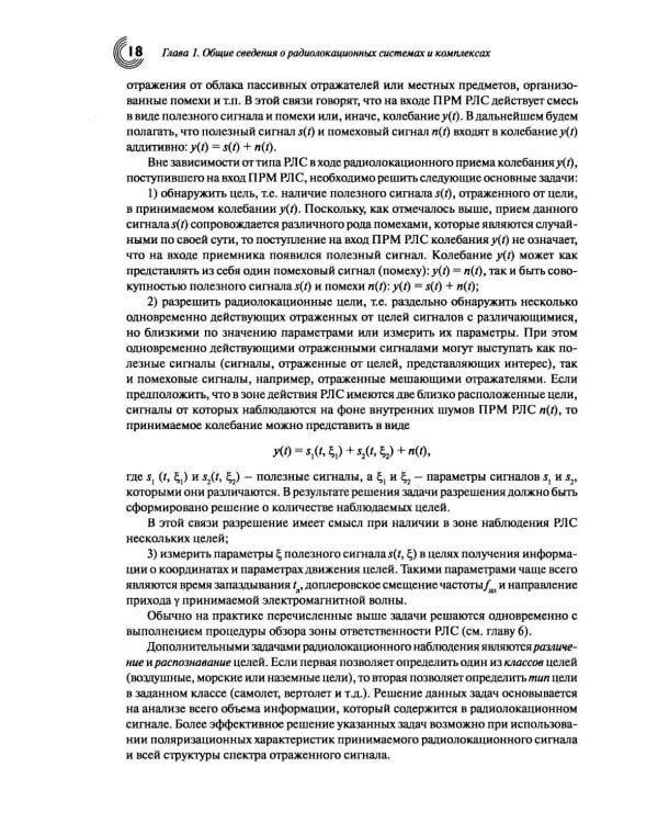 Основы теории радиолокационных систем и комплексов. 2-е изд., испр