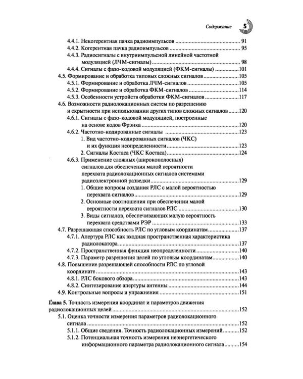 Основы теории радиолокационных систем и комплексов. 2-е изд., испр