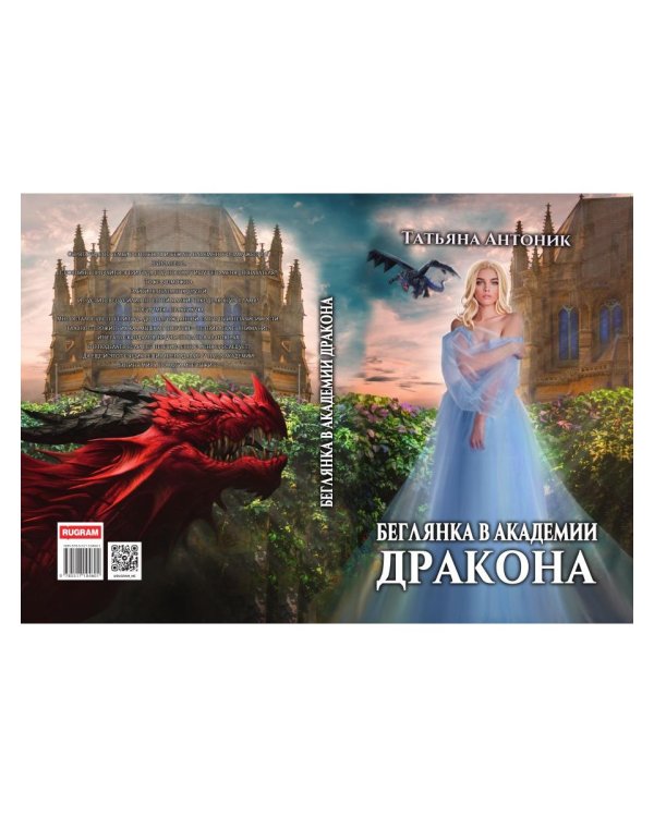 Беглянка в академии дракона