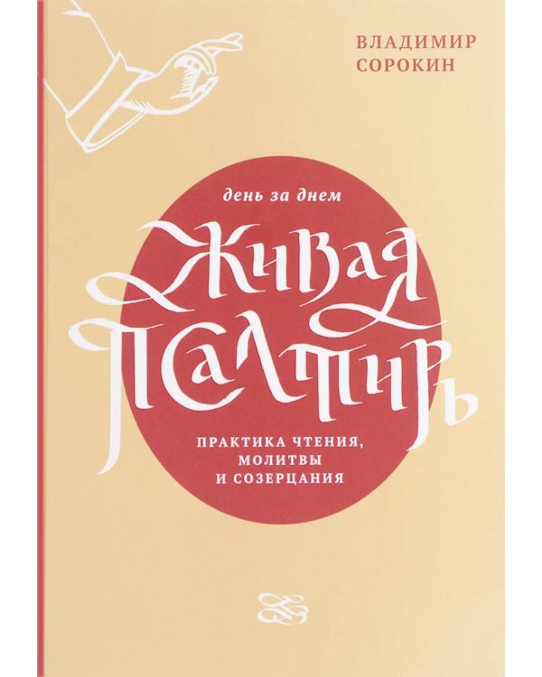 Живая Псалтирь день за днем. Практика чтения, молитвы и созерцания