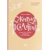 Живая Псалтирь день за днем. Практика чтения, молитвы и созерцания