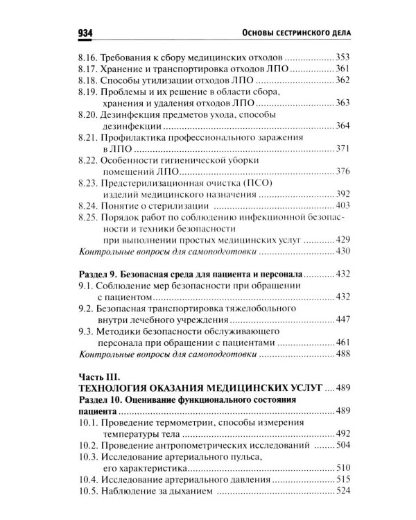 Основы сестринского дела: Учебное пособие. 6-е изд