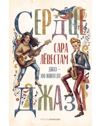 Сердце джаза