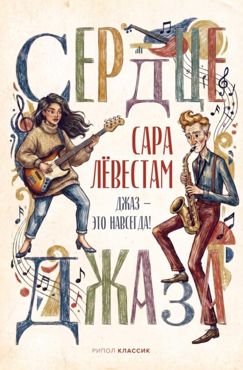 Обложка книги «Сердце джаза» — Левестам Сара, ISBN 9785386155155
