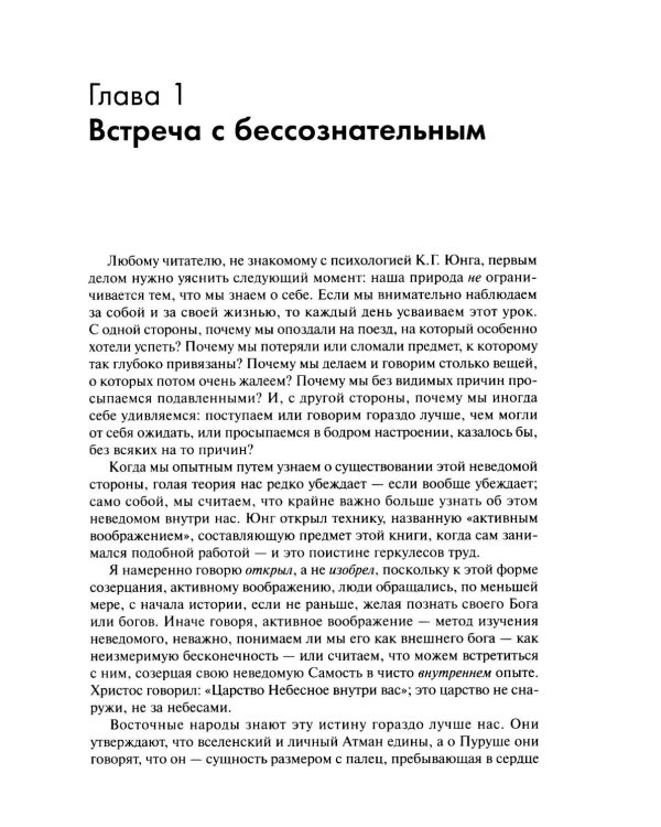 Встречи с душой. Активное воображение, как его предлагал К.Г. Юнг