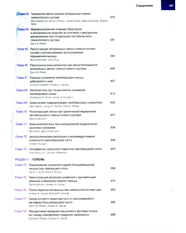 Хирургия голеностопного сустава и стопы. Оперативная техника. В 2 ч (комплект из 2-х книг)