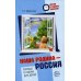 Детям о самом важном. Наша Родина - Россия. Беседы и сказки для детей. 2-е изд