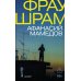 Фрау Шрам: роман Фрау Шрам: роман