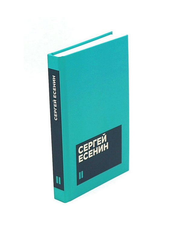 Есенин С. А. Собрание сочинений в двух томах (комплект)