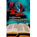 40 дней в молитве и размышлениях о Божьей церкви последнего времени №6