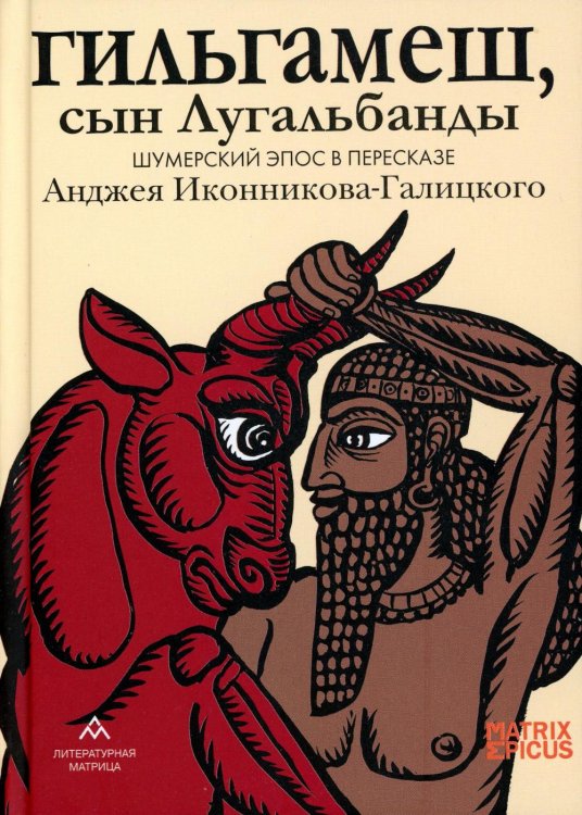 Гильгамеш, сын Лугальбанды. Шумерский эпос в пересказе Анджея Иконникова-Галицкого