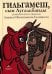 Гильгамеш, сын Лугальбанды. Шумерский эпос в пересказе Анджея Иконникова-Галицкого