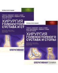 Хирургия голеностопного сустава и стопы. Оперативная техника. В 2 ч (комплект из 2-х книг)